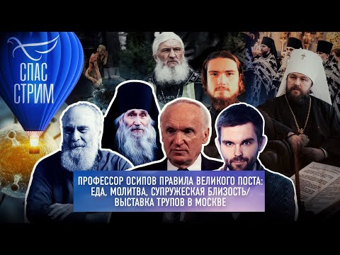 ПРОФЕССОР ОСИПОВ ПРАВИЛА ВЕЛИКОГО ПОСТА: ЕДА, МОЛИТВА, СУПРУЖЕСКАЯ БЛИЗОСТЬ/ВЫСТАВКА ТРУПОВ В МОСКВЕ