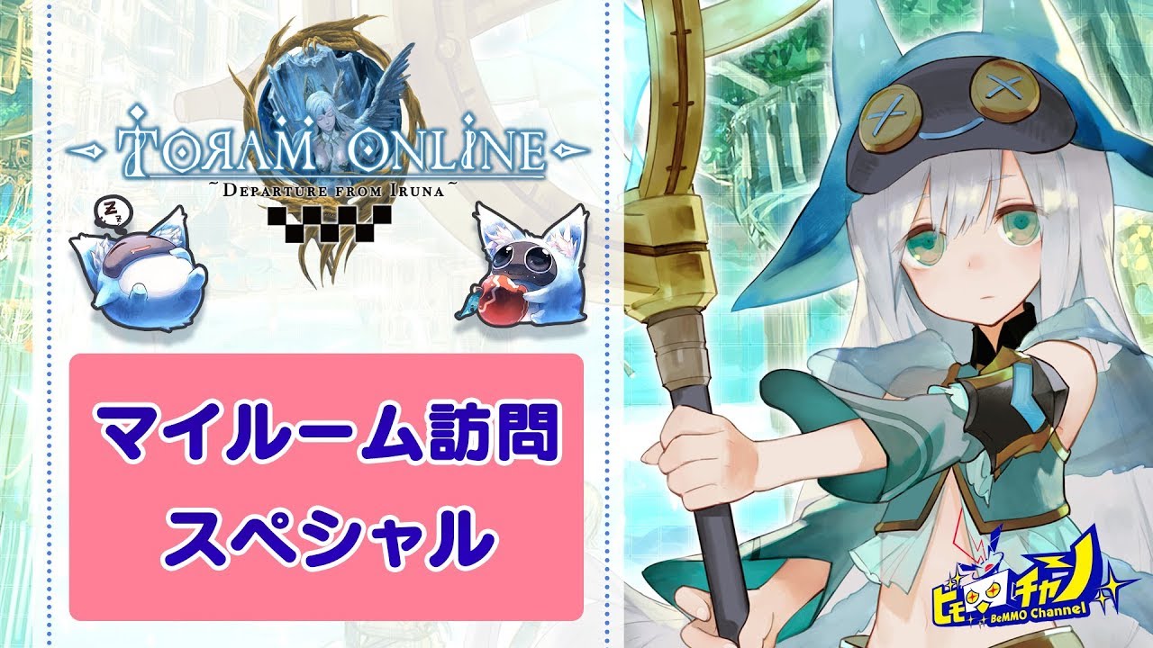 トーラム｜マイルーム訪問スペシャル！あなたのマイルームにお邪魔し