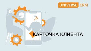 #16 Добавление карточки клиента в UNIVERSE-CRM/ Руководство UNIVERSE-CRM screenshot 3