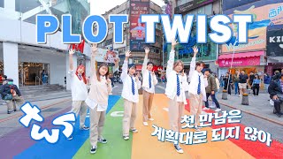 【KPOP IN PUBLIC｜ONE TAKE】TWS (투어스) 'Plot Twist' (첫 만남은 계획대로 되지 않아) | Cover by DCUU | from Taiwan