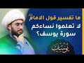 ما تفسير قول الامام لا تعلمون نساءكم سورة يوسف 