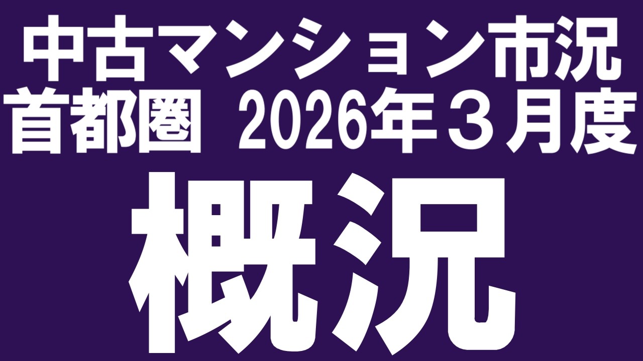 2026年3月度 首都圏 中古マンション市況（概況）「金利、CPI、都心在庫爆増、在庫と価格の相関等」
