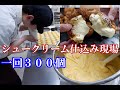 【ケーキ屋さんの現場仕込み】大量シュークリーム編!シュー生地、クッキー、カスタードクリームまですべてお見せします(´∀`*)ウフフ