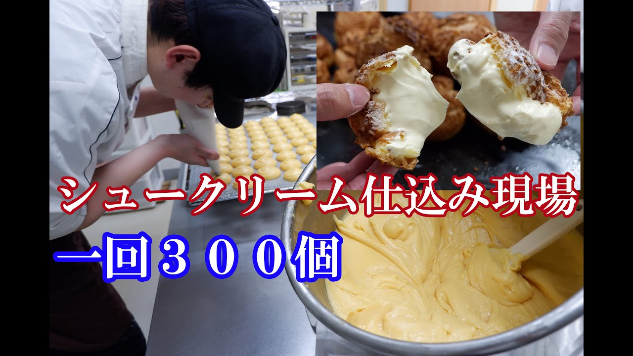 【ケーキ屋さんの現場仕込み】大量シュークリーム編！シュー生地、クッキー、カスタードクリームまですべてお見せします（´∀｀*）ｳﾌﾌ