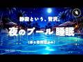 【睡眠用BGM・水の音 睡眠・ASMR】夜のリゾートホテルのプール。静かな水音で朝までぐっすり｜100% 自然音・環境音（音楽なし）｜立体音響｜ONS-0399