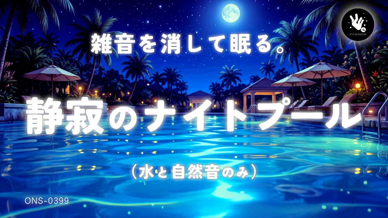 【睡眠用BGM・水の音 睡眠・ASMR】夜のリゾートホテルのプール。静かな水音で朝までぐっすり｜100% 自然音・環境音（音楽なし）｜立体音響｜ONS-0399