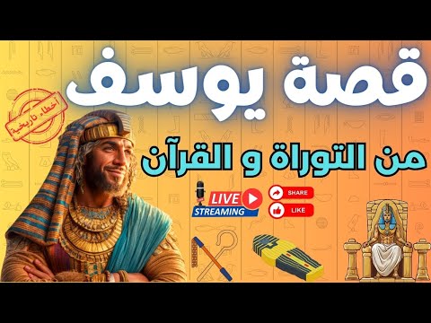 نقد قصة النبي يوسف من التوراة و القرآن وبيان الأخطاء التاريخية بموضوعية هشام المصري التنوير