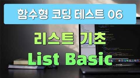 함수형 프로그래밍으로 도전하는 코딩 테스트 06 - 리스트 List 기초