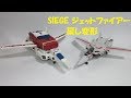 【TF玩具レビュー】戻し変形　トランスフォーマー・シージ  ジェットファイアー　／　Transformers WFC SIEGE  JETFIRE 02