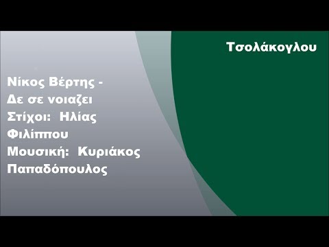 Νίκος Βέρτης -
