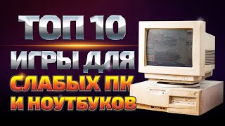 ТОП игр для слабых ПК | Лучшие игры для слабых компьютеров