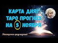 КАРТА ДНЯ! Прогноз ТАРО на 5 НОЯБРЯ 2023г  По знакам зодиака! Новое!