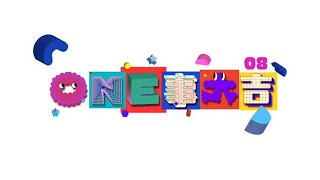 【Lucky! INTO1!】Vlog EP08:  Competition on Tacit Agreement  好有默契挑战【ONE事大吉！INTO1!】