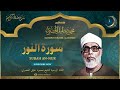 الشيخ محمود خليل الحصري  سورة النور  قرآن المغرب رمضان 2026