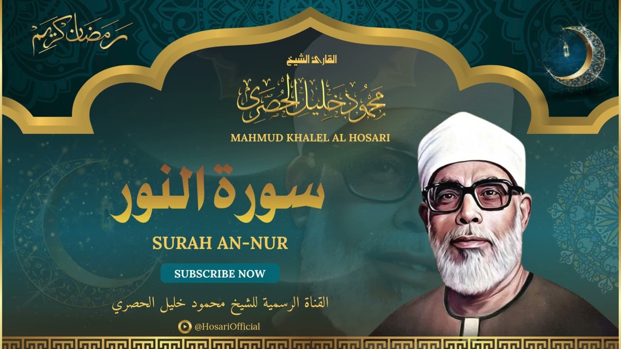 الشيخ محمود خليل الحصري l سورة النور l قرآن المغرب - رمضان 2026