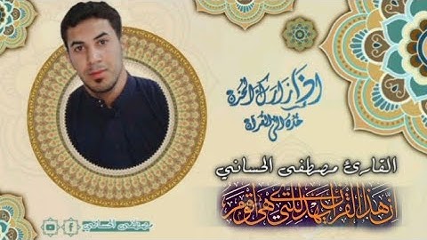 سورة هود كاملة بصوت القارئ مصطفى الحساني