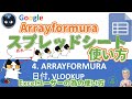 GoogleスプレッドシートのARRAYFORMURAで変わる世界、VLOOKUPもひれ伏す、Googleスプレッドシートの使い方4回（For Excel Users）