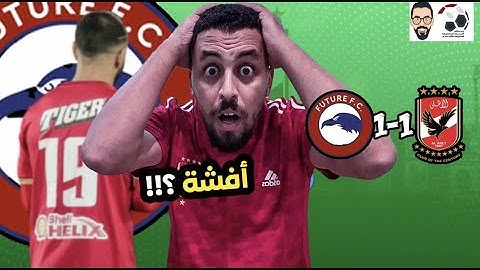الأهلي يتعادل مع فيوتشر .. أفشة لية كدة ؟