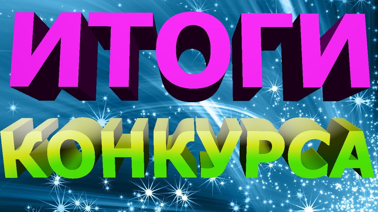 Подведение итогов конкурса картинка
