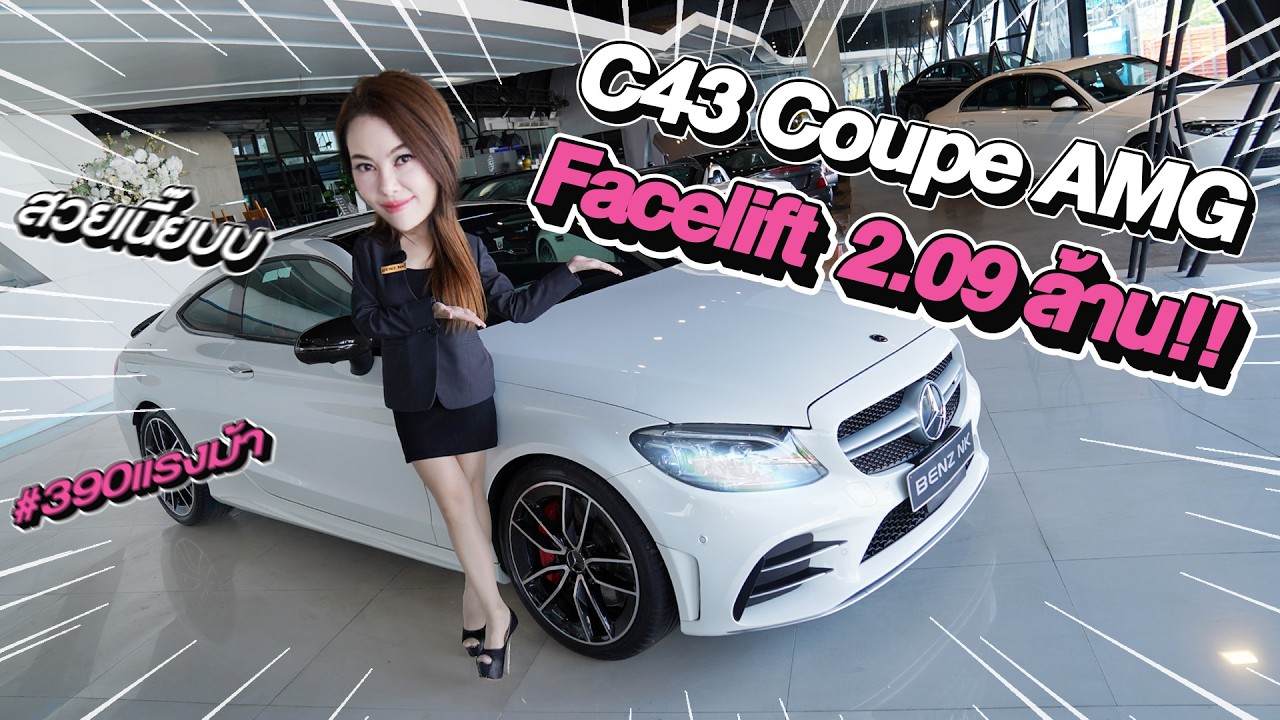 New Stock! ตัวจบของรุ่นเข้าใหม่..ราคาเบาๆ 2.09 ล้าน!! C43 Coupe AMG รุ่น Facelift #390แรงม้า