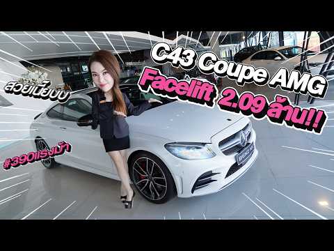 New Stock! ตัวจบของรุ่นเข้าใหม่..ราคาเบาๆ 2.09 ล้าน!! C43 Coupe AMG รุ่น Facelift #390แรงม้า