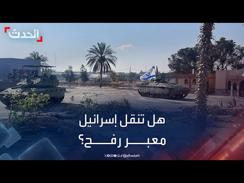 أستاذ علاقات دولية مصر ترفض اتجاه إسرائيل لنقل معبر رفح إلى المثلث الحدودي