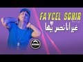 Faycel Sghir Nsatni Fi Hami مين حكاتلي همها New Live Mariage شاب فيصل الصغير 