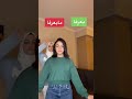 أحدث تيك توك بين ماريانا غريب ويارا اتس بعرفا وما بعرفا تيك توك Tiktok Shorts أحدث تيك توك بين ماريانا غريب ويارا اتس بعرفا وما بعرفا تيك توك Tiktok Shorts
