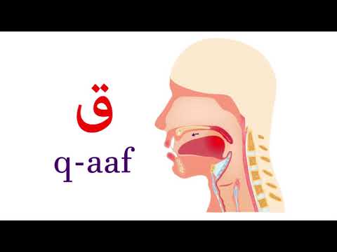 نطق حرف القاف