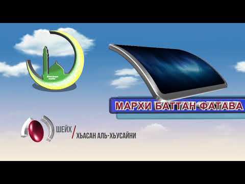 Рамадан баттанна фатава|