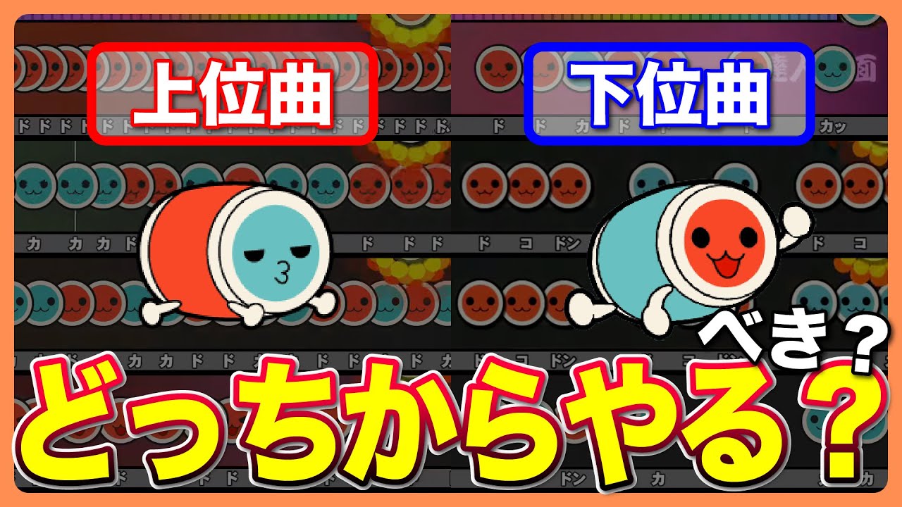 下位曲と上位曲、地力が上がるのはどっち？【太鼓の達人】