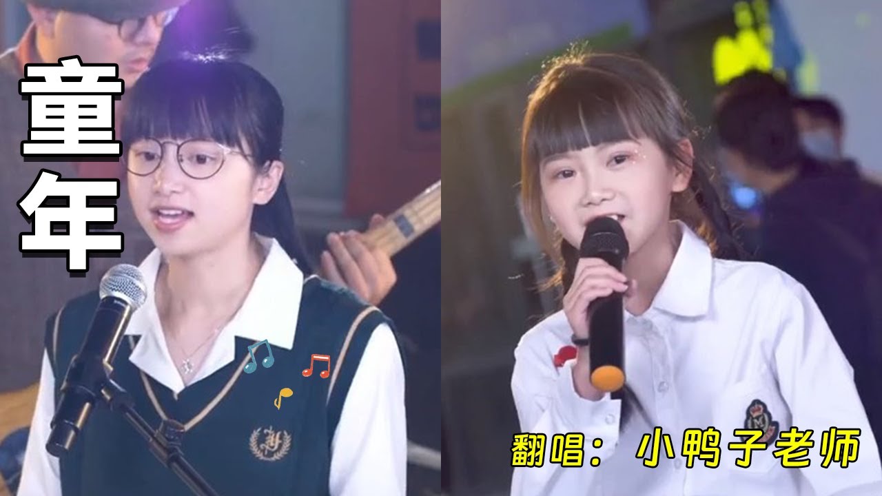 這位小朋友唱的真的很好聽,再次合作一首《童年》,送給大家的童年【小鴨子老師】 - YouTube