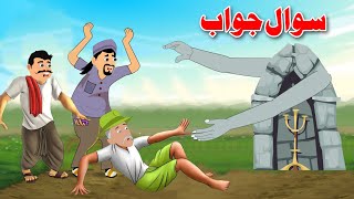Question Answer Story | سوال جواب | Moral Story In Pashto | Dream Pashto