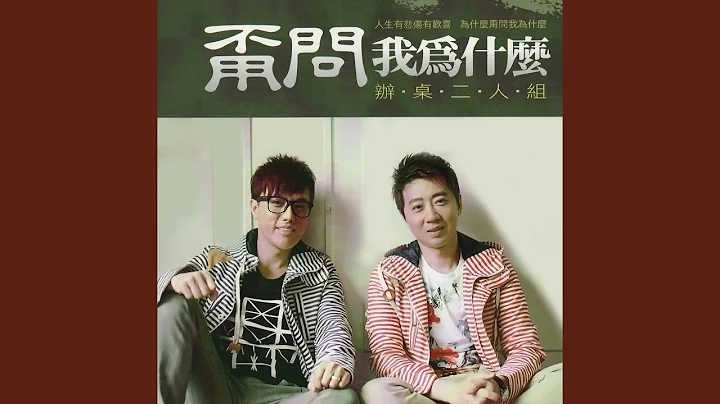 甭問我為什麼 - 天天要聞