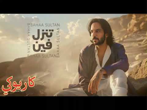 تنزل فين بهاء سلطان كاريوكي