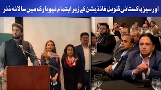 Overseas Pakistanis Global Foundation holds annual dinner in New York