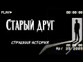 Старый друг | Страшная история