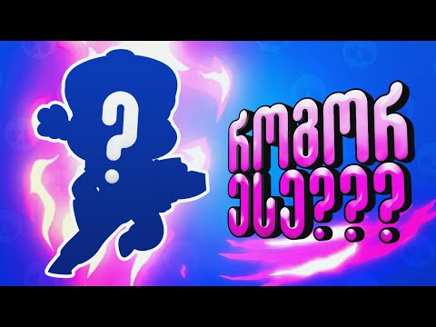 ამ ბრაულერმა საოცრება გააკეთა Brawl Stars ქართულად Ubralod noobi