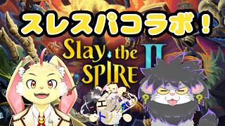 【Slay the Spire 2】２人でスレスパ！【エノトリ】