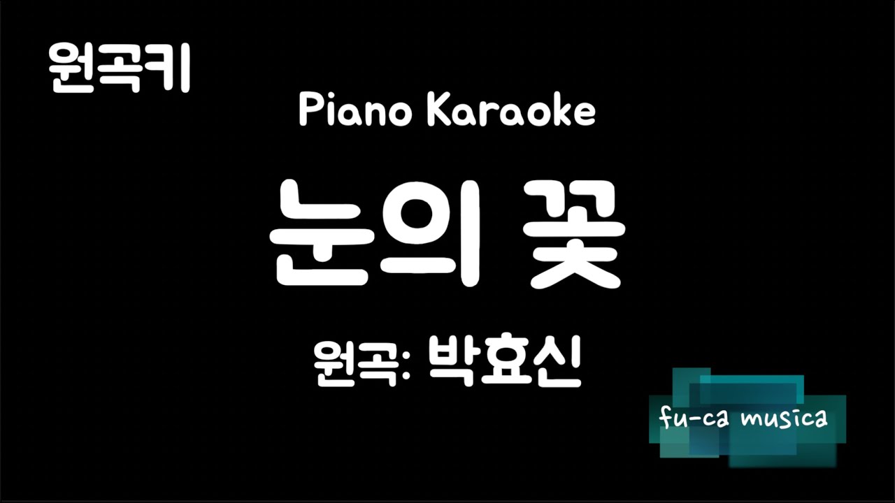 【피아노 반주, MR/원곡키】눈의 꽃 - 박효신, 미안하다 사랑한다 OST [No Guide Melody] Karaoke/ fu-ca musica
