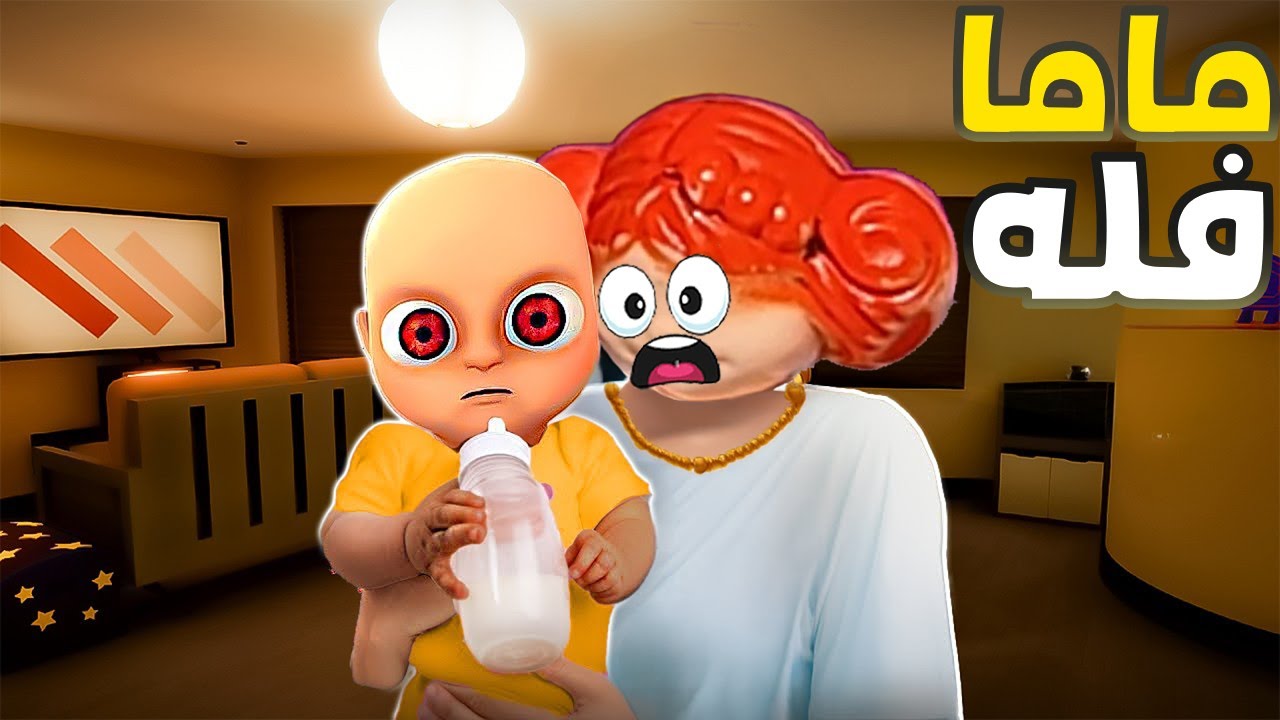 الطفل المسكون صار يمشي baby in yellow