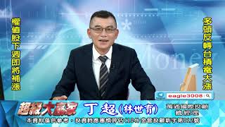 20211015 1830 丁超 超級大贏家