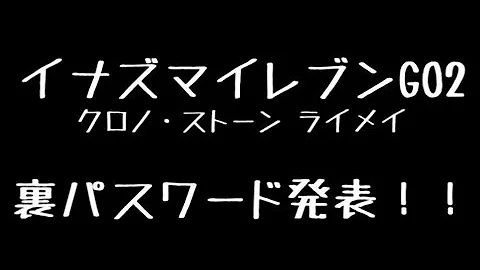 イナズマ イレブン Go クロノ ストーン ライメイ パスワード