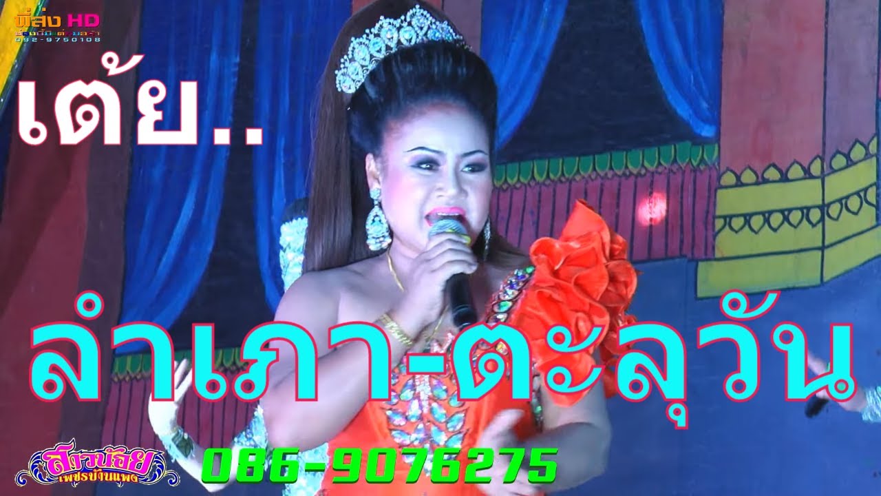 เต้ยม่วนๆ แม่ลำเภา-ตะลุวัน สาวน้อยเพชรบ้านแพง ลำปลายมาศ-บุรีรัมย์