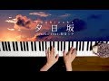 夕日坂 - doriko (Piano Cover) / 深根