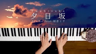 夕日坂 - doriko（piano cover）Yuuhizaka/doriko chords
