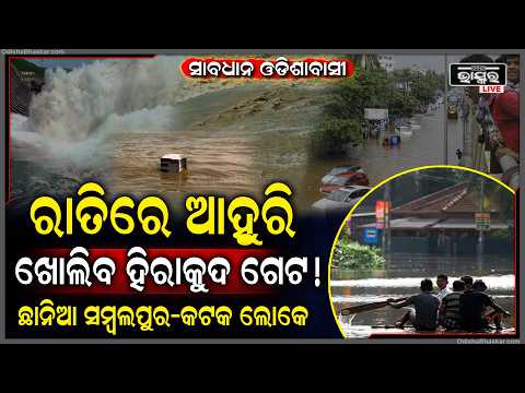 ସାବଧାନ ହୋଇ୍‌ଯାଅ ଓଡିଶାବାସୀ, ଆହୁରି ଖୋଲିବ ହିରାକୁଦ ଗେଟ ! ରାତି ଅଧରେ ବୁଡିଯିବ ଏହି ଜିଲ୍ଲା  I