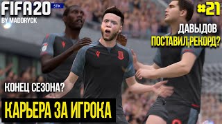 КОНЕЦ СЕЗОНА? СМОЖЕТ ЛИ ДАВЫДОВ ПОСТАВИТЬ РЕКОРД? | FIFA 20 | Карьера за игрока [#21]