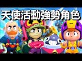 荒野亂鬥 Top10 天使活動強勢角色 召喚流山姆 無限子彈碧兒 最強還得是瘋狗愛莉 荒野亂鬥 Top10 天使活動強勢角色 召喚流山姆 無限子彈碧兒 最強還得是瘋狗愛莉