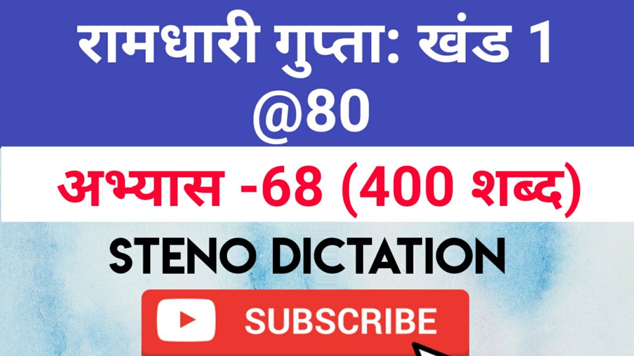 @80 WPM Ramdhari Gupta-1 Exercise #68, khand 1 series, SSC Stenographer, Steno Dictation, steno 2020